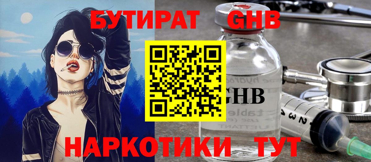 Бутират  БУТИРАТ оксибутират  Вход с VPN  Амурск 