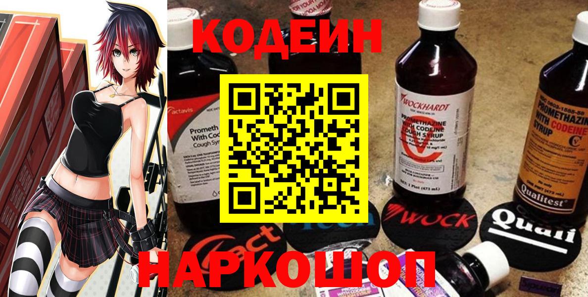 Codein напиток Lean (лин) Амурск