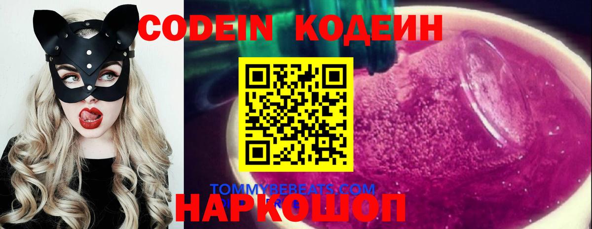 Кодеин Purple Drank  продажа наркотиков  Амурск  Вход с VPN  Codein Purple Drank 