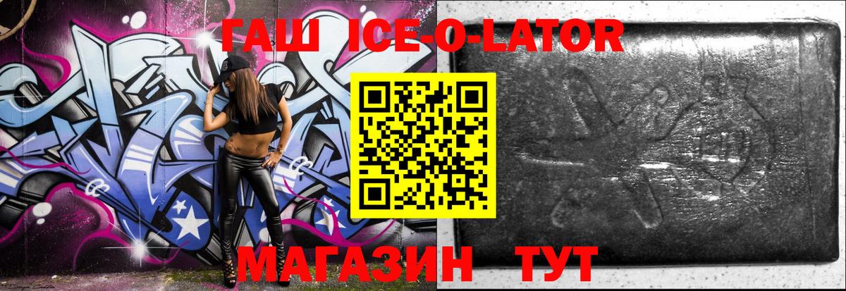 ГАШ гарик  Гашиш Ice-O-Lator  ГАШ  Амурск 
